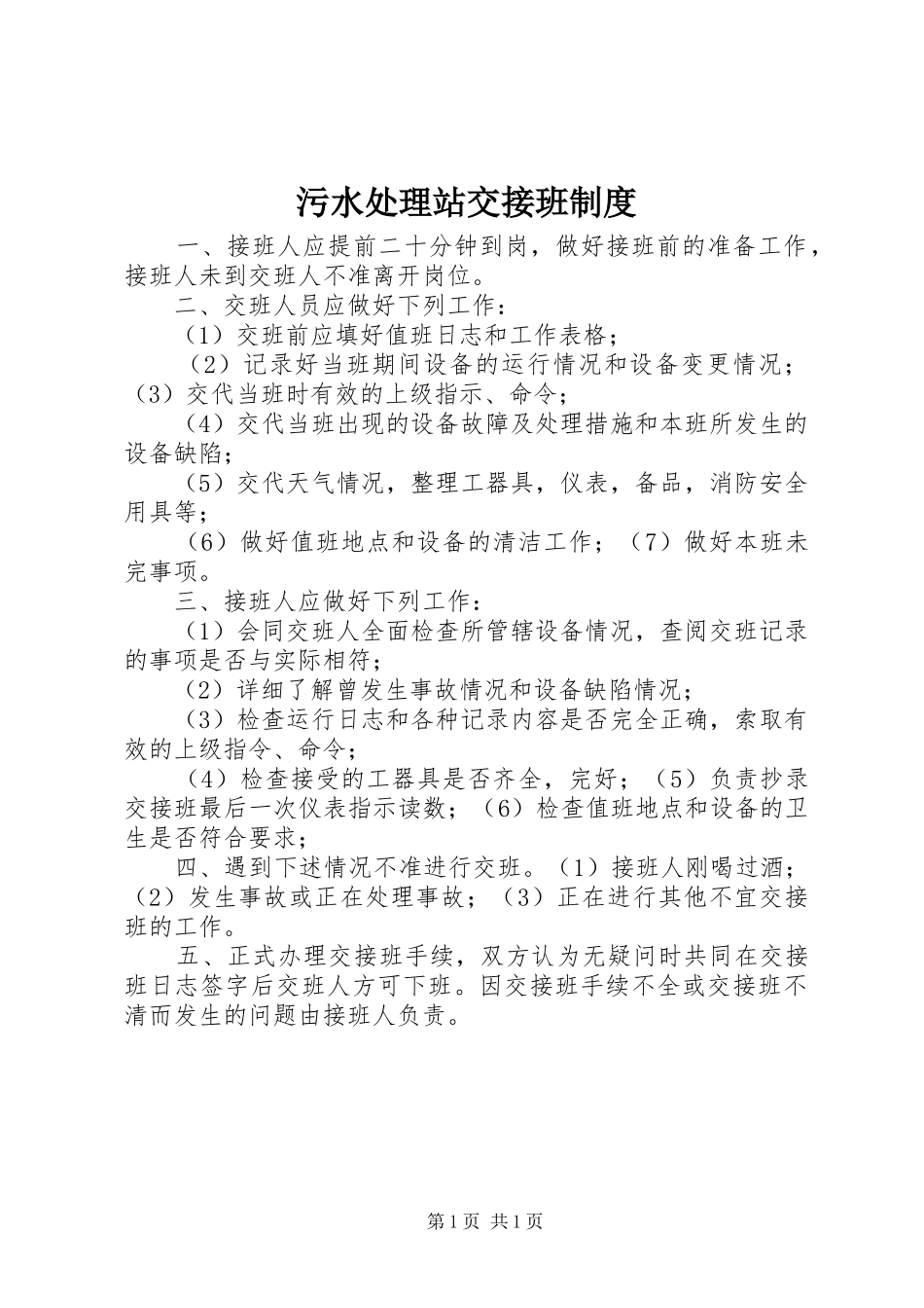 2024年污水处理站交接班制度_第1页