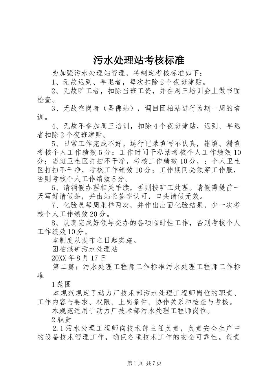 2024年污水处理站考核标准_第1页