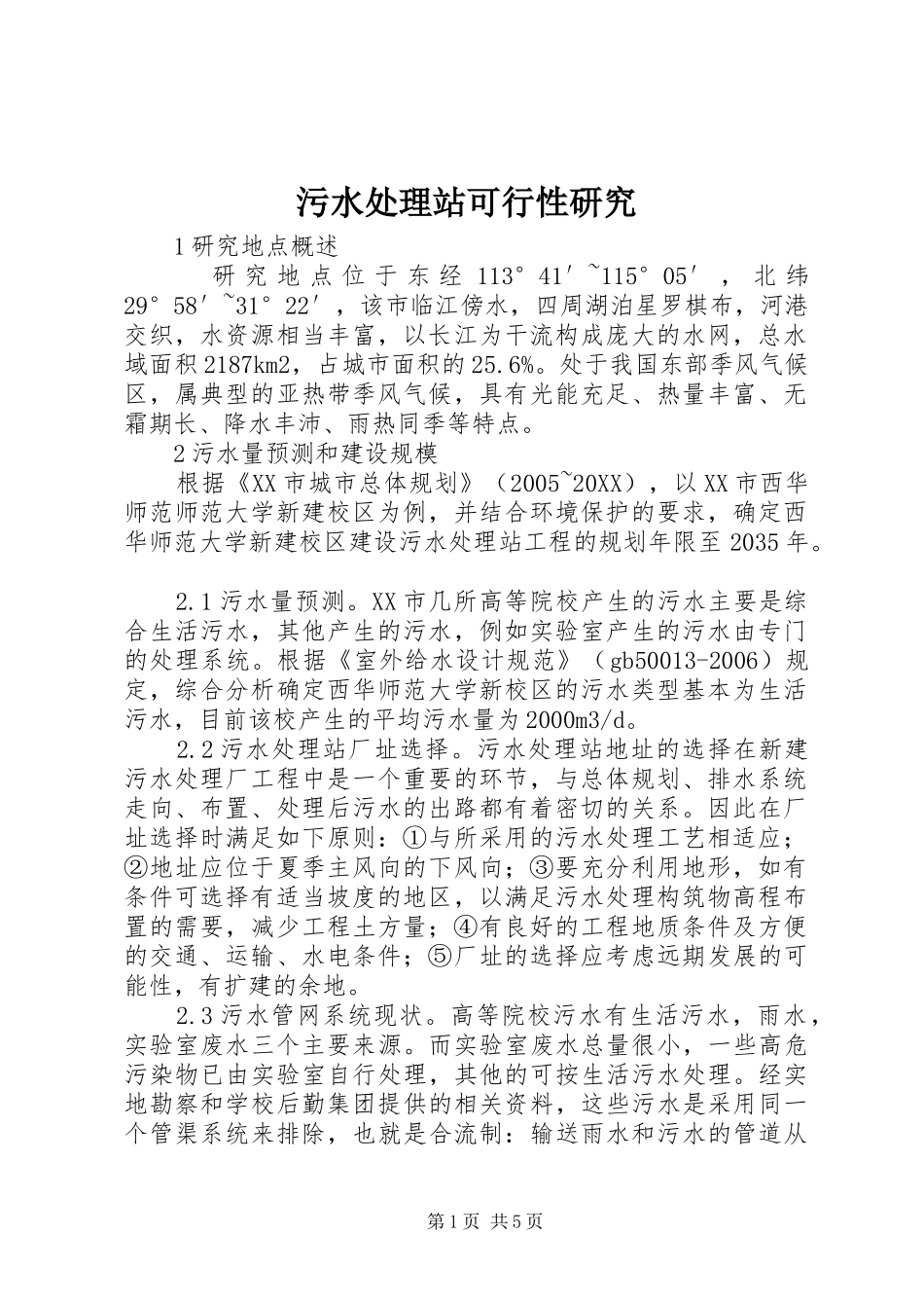 2024年污水处理站可行性研究_第1页