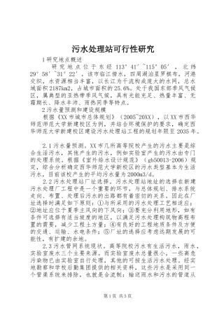 2024年污水处理站可行性研究