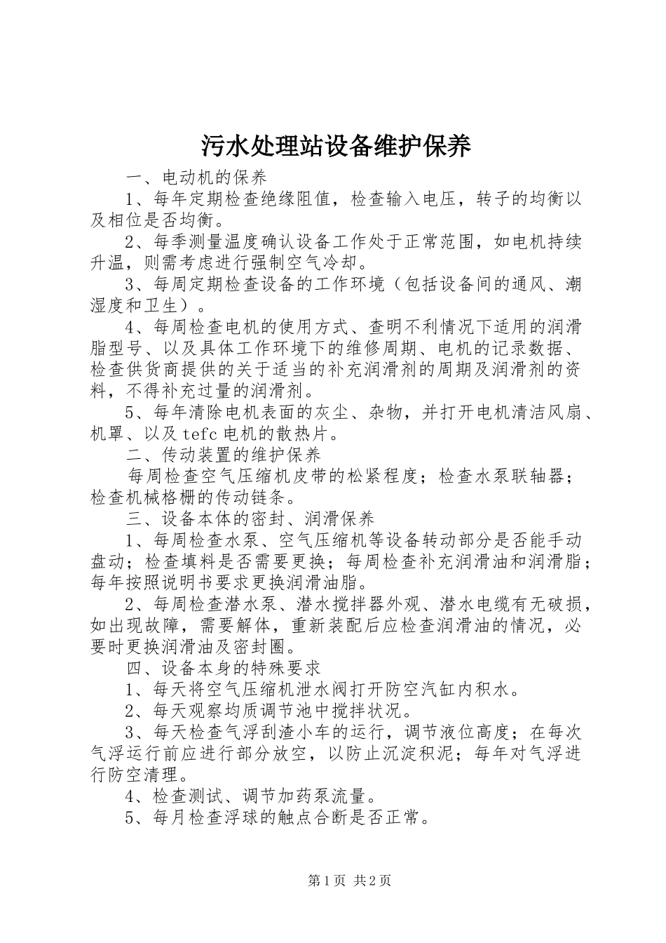 2024年污水处理站设备维护保养_第1页