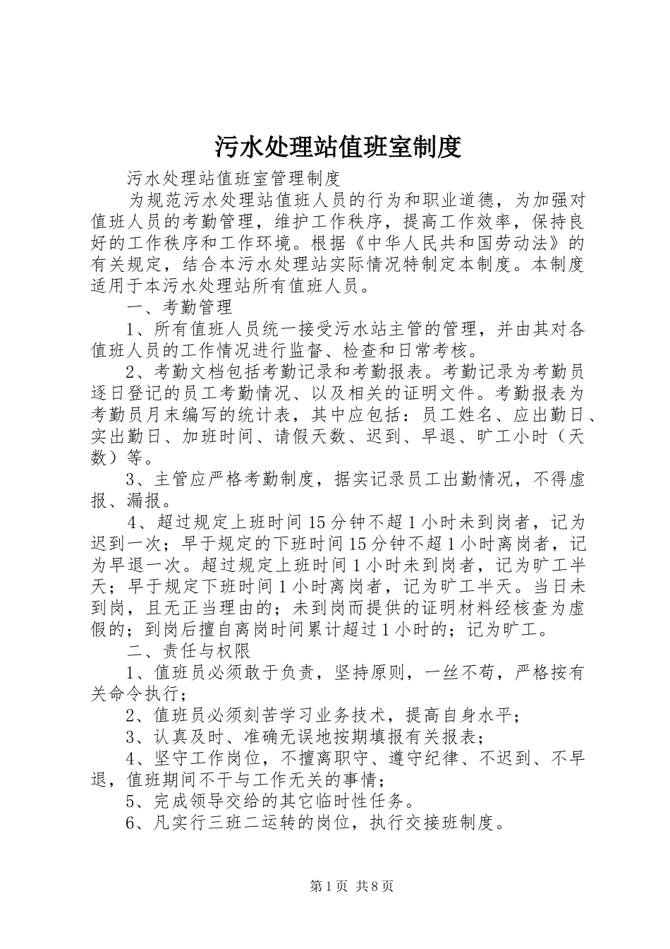 2024年污水处理站值班室制度_第1页