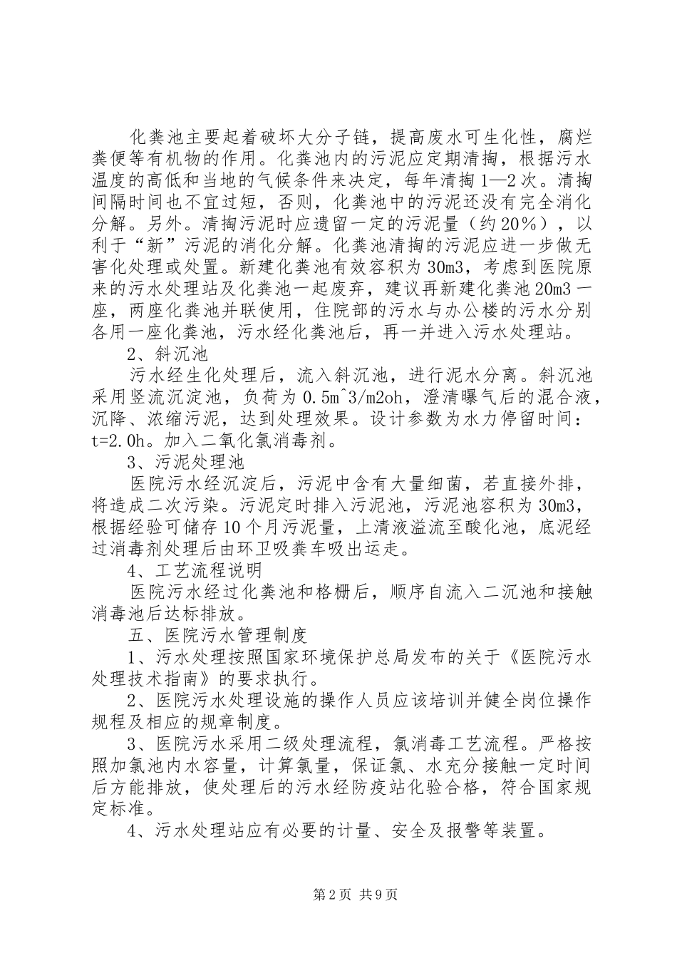 2024年污水处理整改措施_第2页