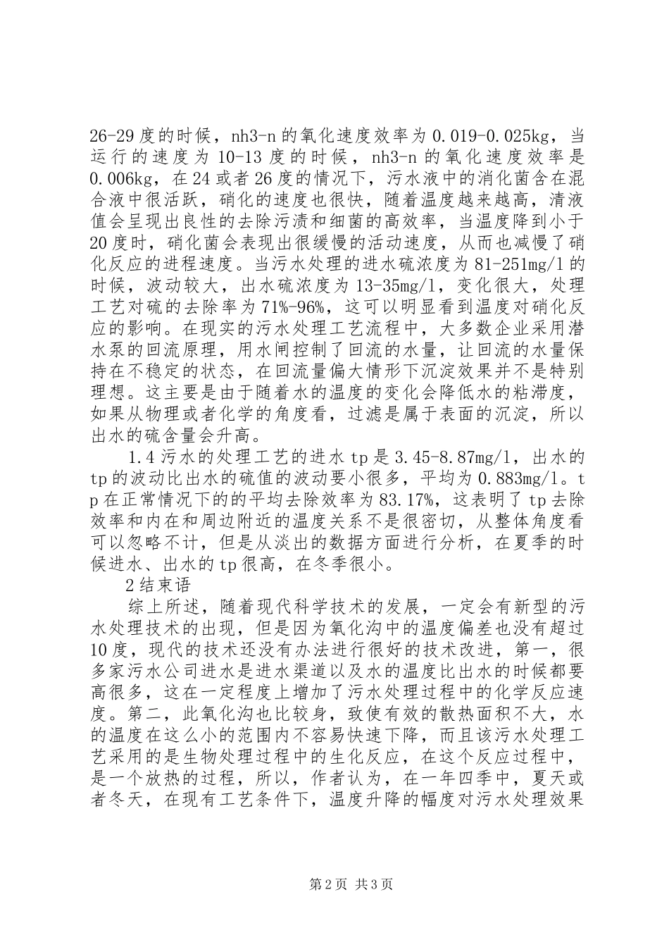 2024年污水处理中温度的合理使用的重要性_第2页