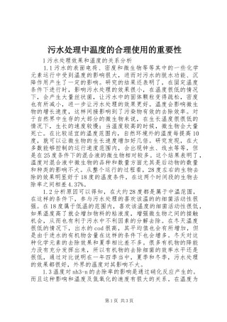 2024年污水处理中温度的合理使用的重要性