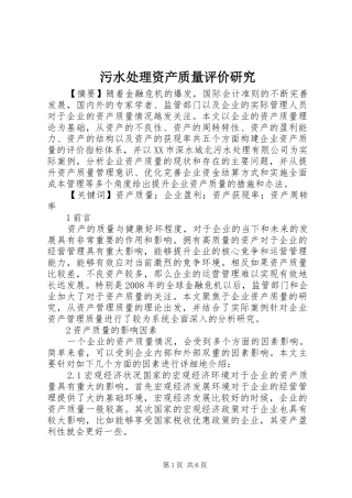 2024年污水处理资产质量评价研究