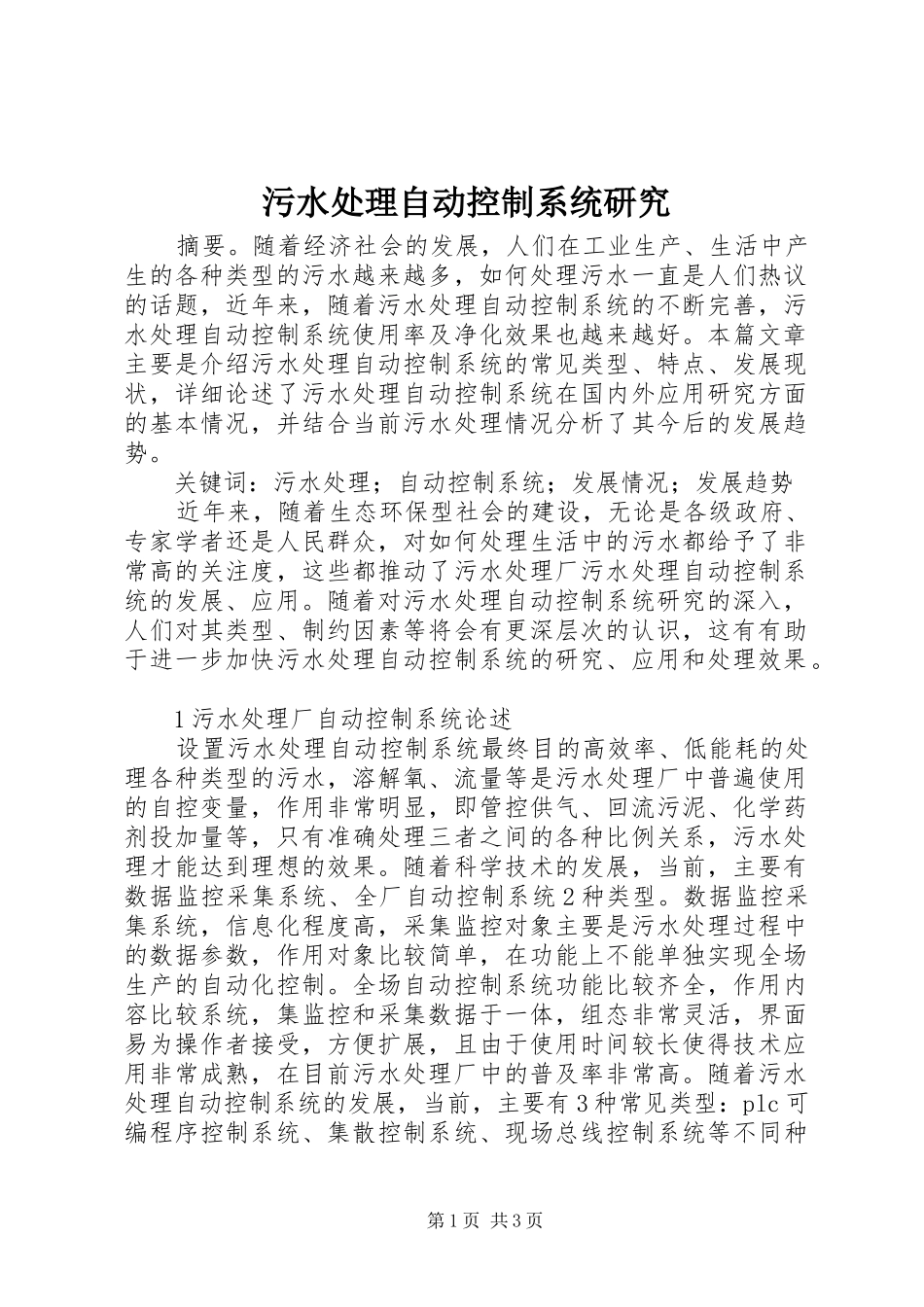 2024年污水处理自动控制系统研究_第1页