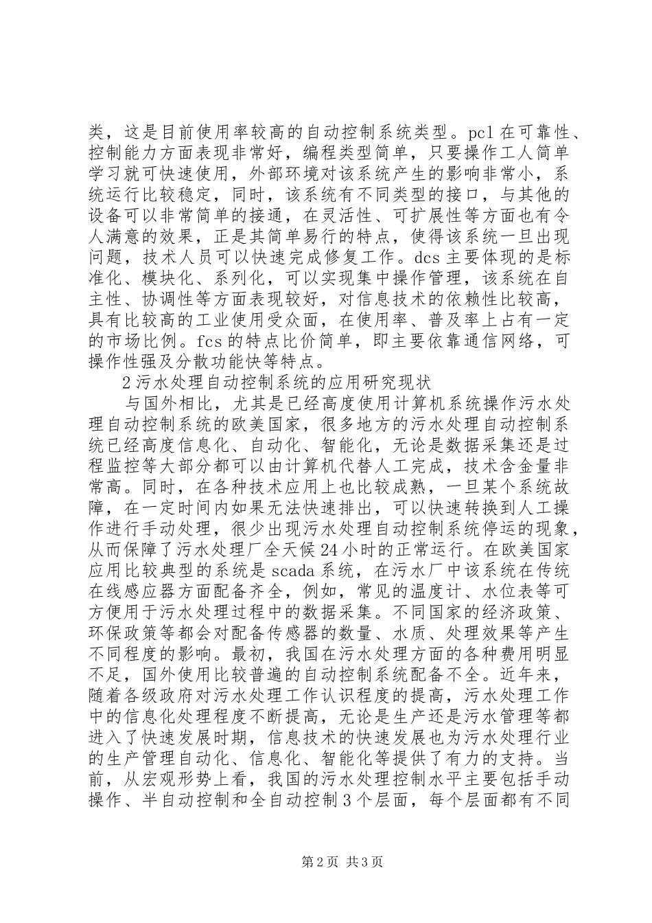 2024年污水处理自动控制系统研究_第2页