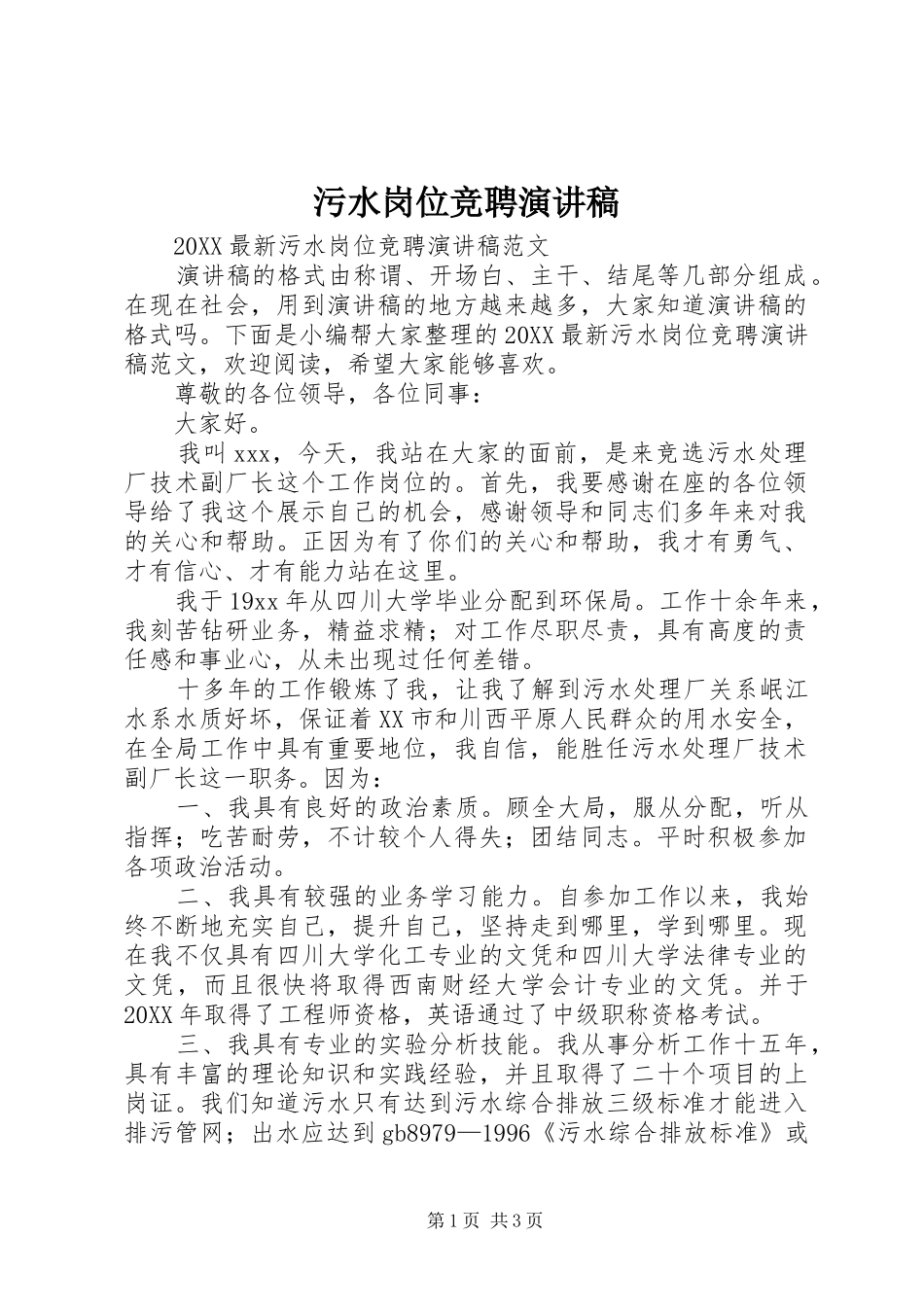 2024年污水岗位竞聘演讲稿_第1页