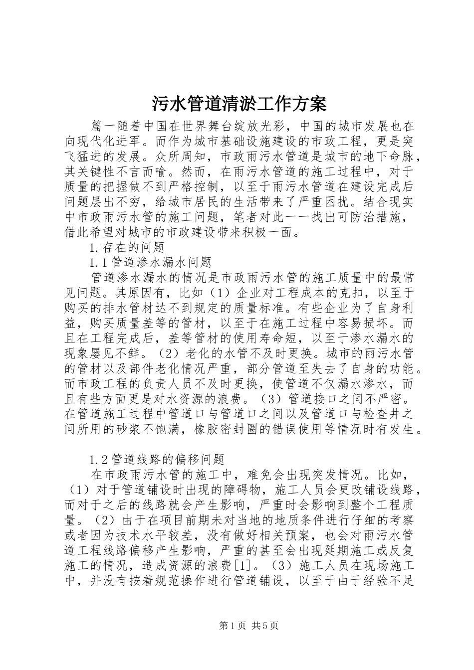 2024年污水管道清淤工作方案_第1页