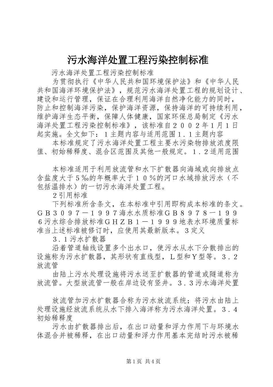2024年污水海洋处置工程污染控制标准_第1页