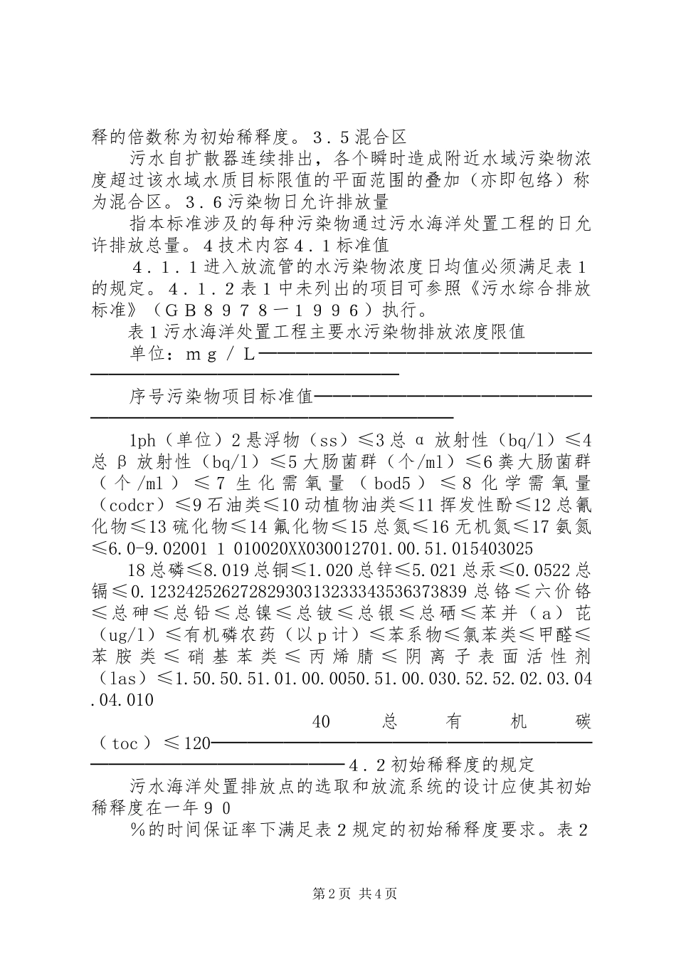 2024年污水海洋处置工程污染控制标准_第2页