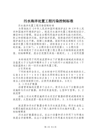 2024年污水海洋处置工程污染控制标准