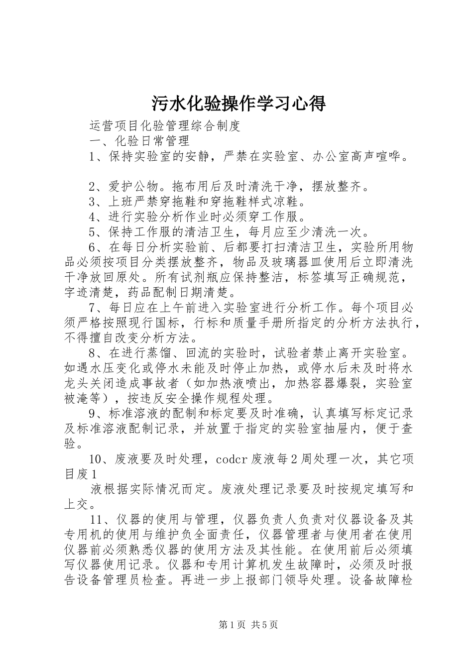 2024年污水化验操作学习心得_第1页