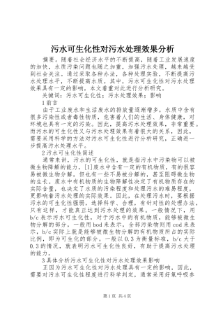 2024年污水可生化性对污水处理效果分析