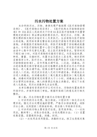 2024年污水污物处置方案