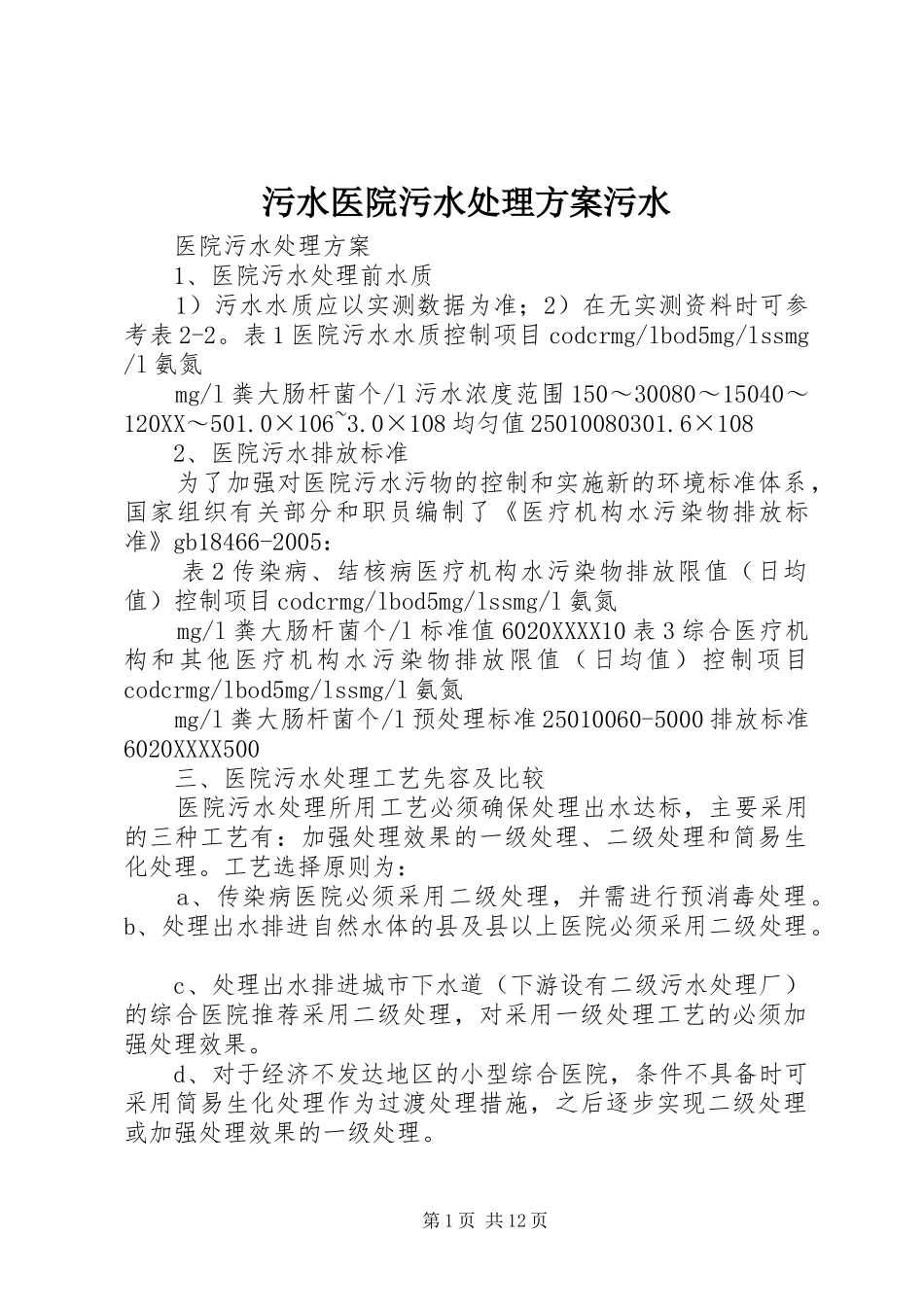 2024年污水医院污水处理方案污水_第1页