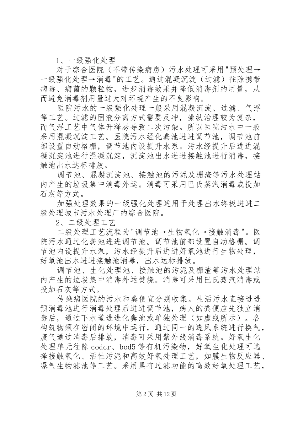 2024年污水医院污水处理方案污水_第2页