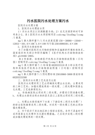 2024年污水医院污水处理方案污水