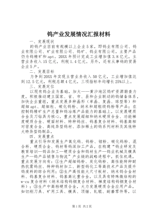 2024年钨产业发展情况汇报材料