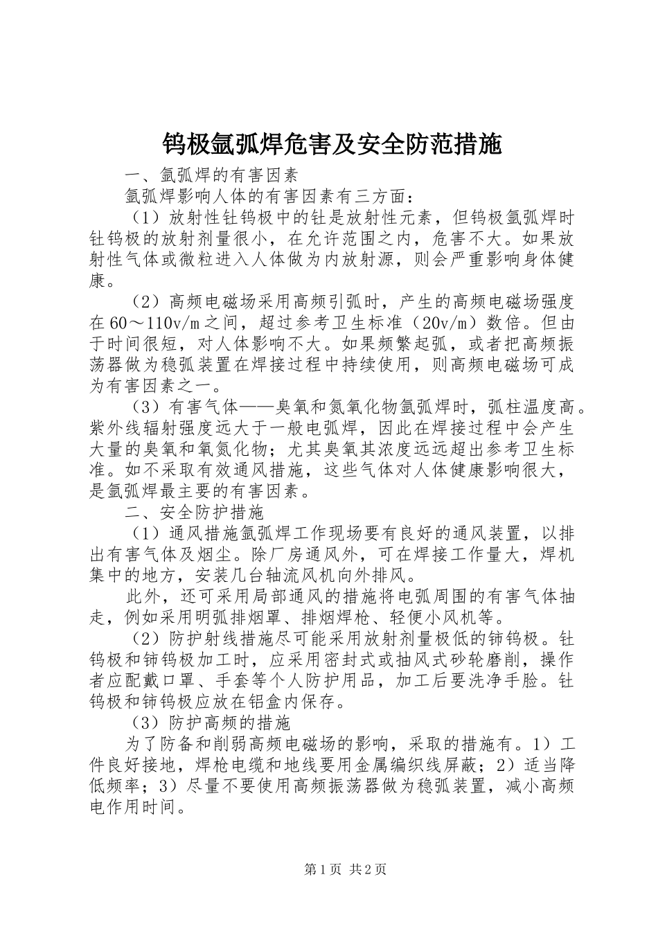 2024年钨极氩弧焊危害及安全防范措施_第1页