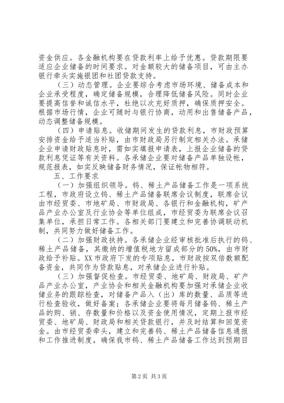 2024年钨稀土产品储备工作实施方案_第2页