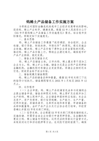 2024年钨稀土产品储备工作实施方案