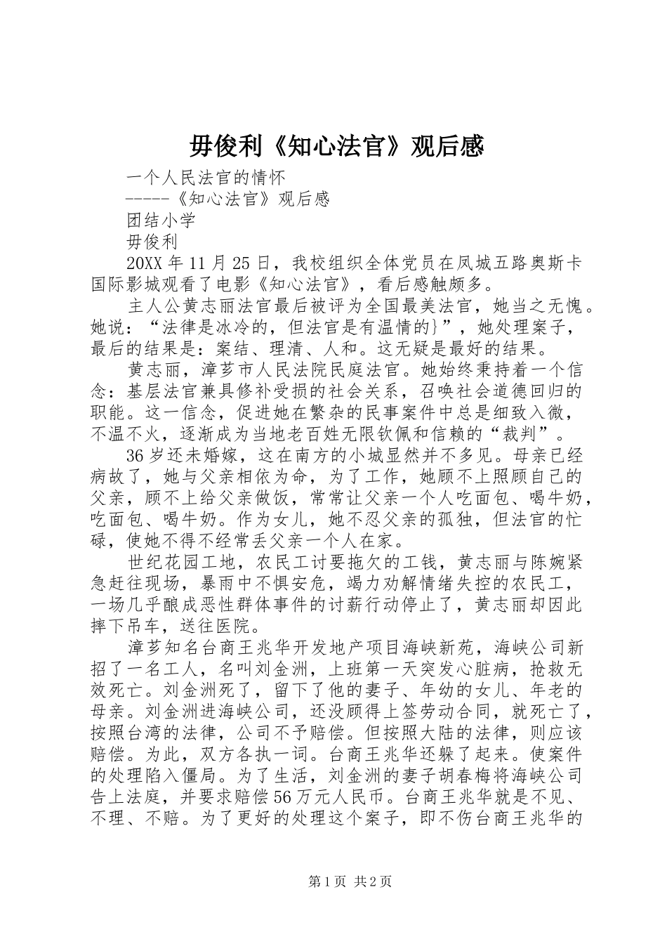 2024年毋俊利知心法官观后感_第1页