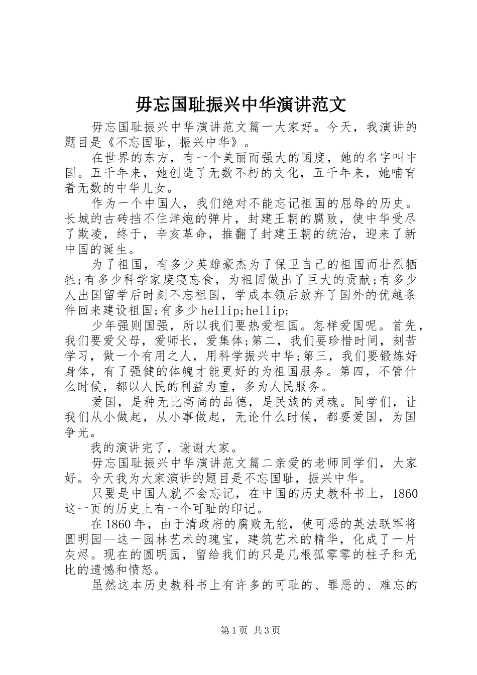 2024年毋忘国耻振兴中华演讲范文_第1页