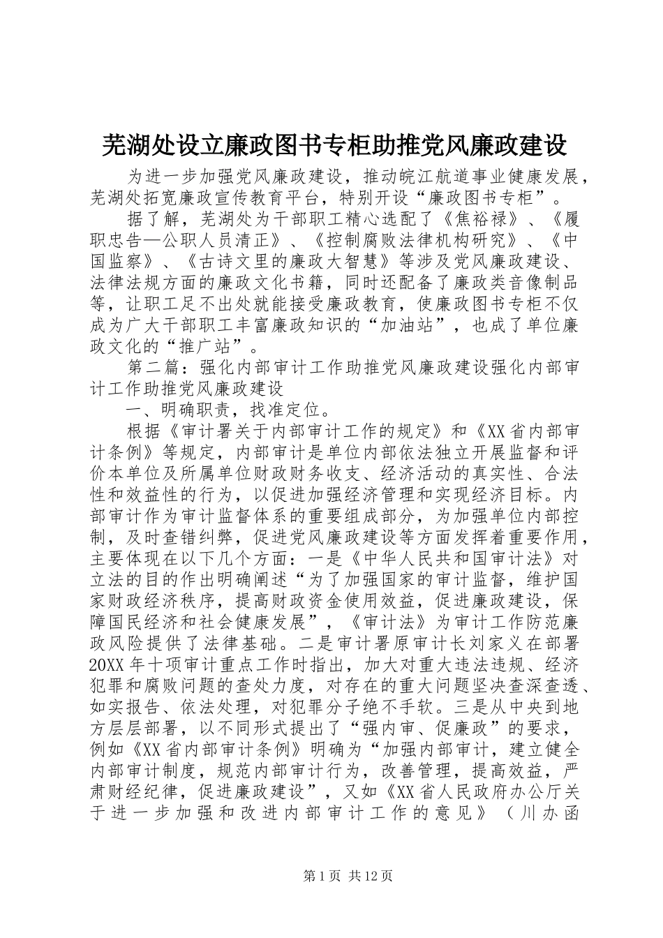 2024年芜湖处设立廉政图书专柜助推党风廉政建设_第1页