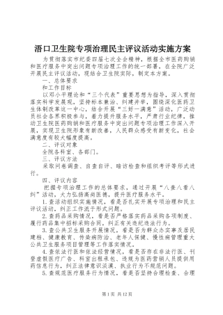 2024年浯口卫生院专项治理民主评议活动实施方案