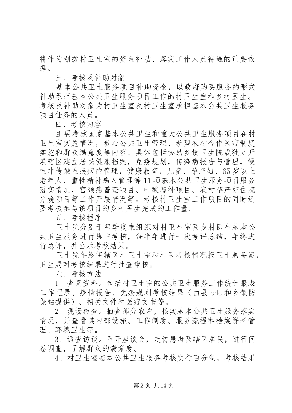 2024年浯口镇村卫生室和村医基本公共卫生服务补助资金考核拨付方案_第2页