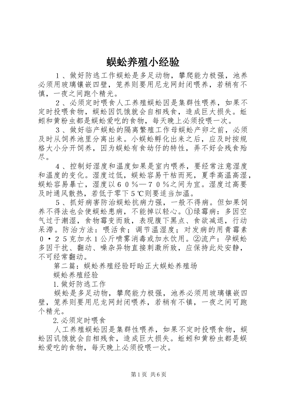 2024年蜈蚣养殖小经验_第1页