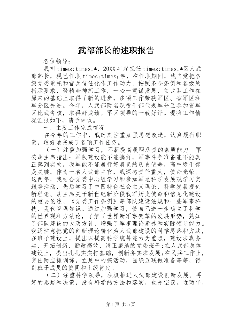 2024年武部部长的述职报告_第1页