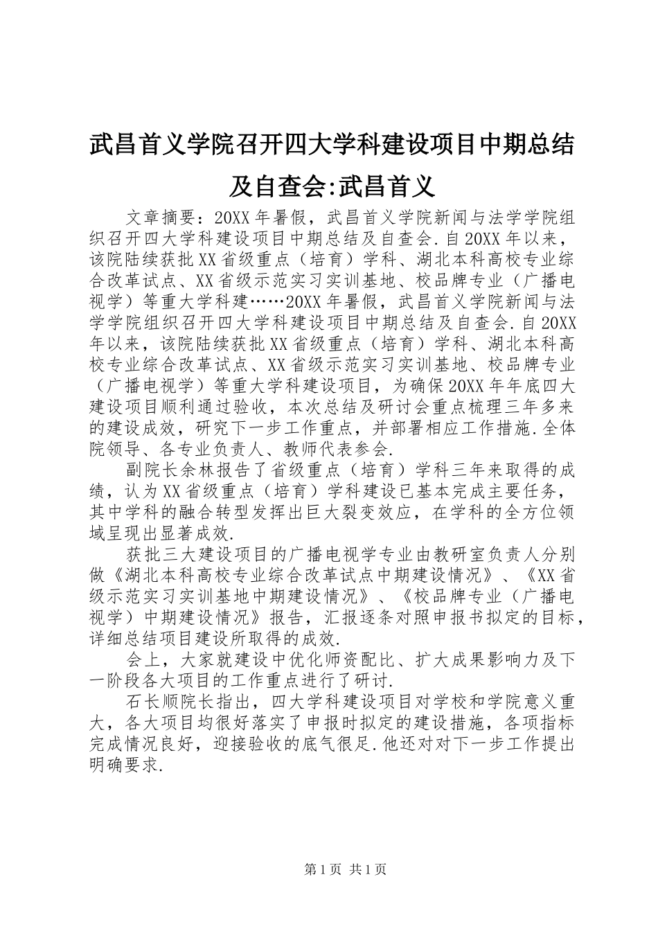 2024年武昌首义学院召开四大学科建设项目中期总结及自查会武昌首义_第1页