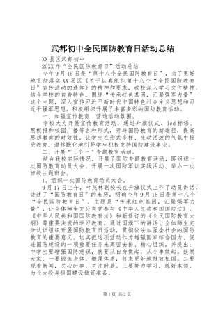 2024年武都初中全民国防教育日活动总结