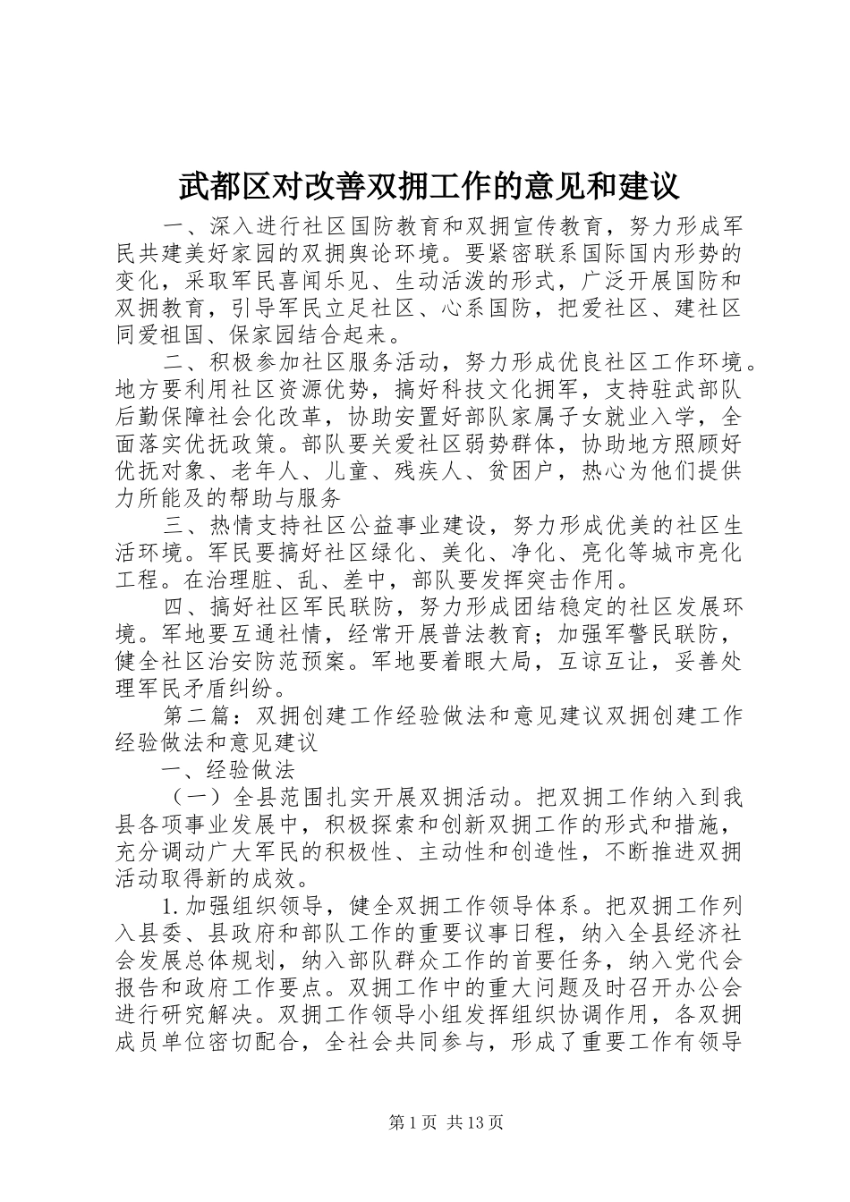 2024年武都区对改善双拥工作的意见和建议_第1页