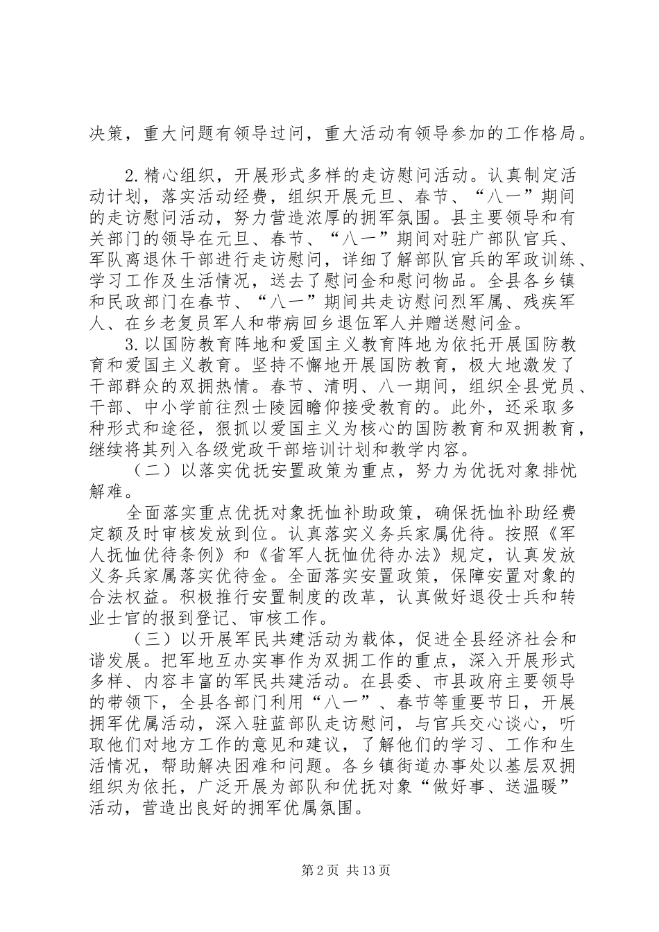 2024年武都区对改善双拥工作的意见和建议_第2页