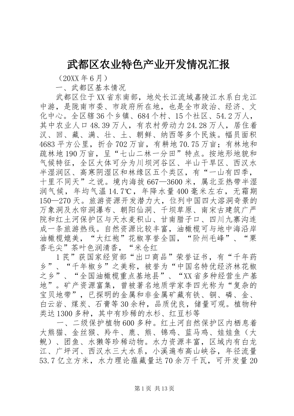 2024年武都区农业特色产业开发情况汇报_第1页