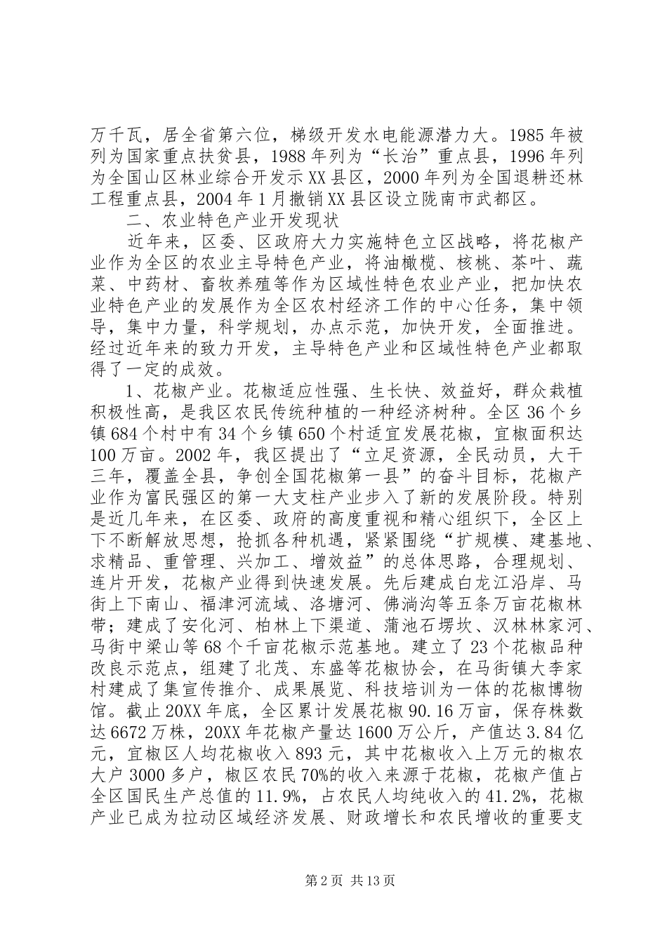 2024年武都区农业特色产业开发情况汇报_第2页