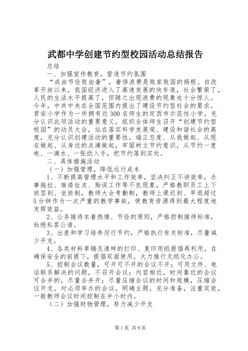 2024年武都中学创建节约型校园活动总结报告_第1页