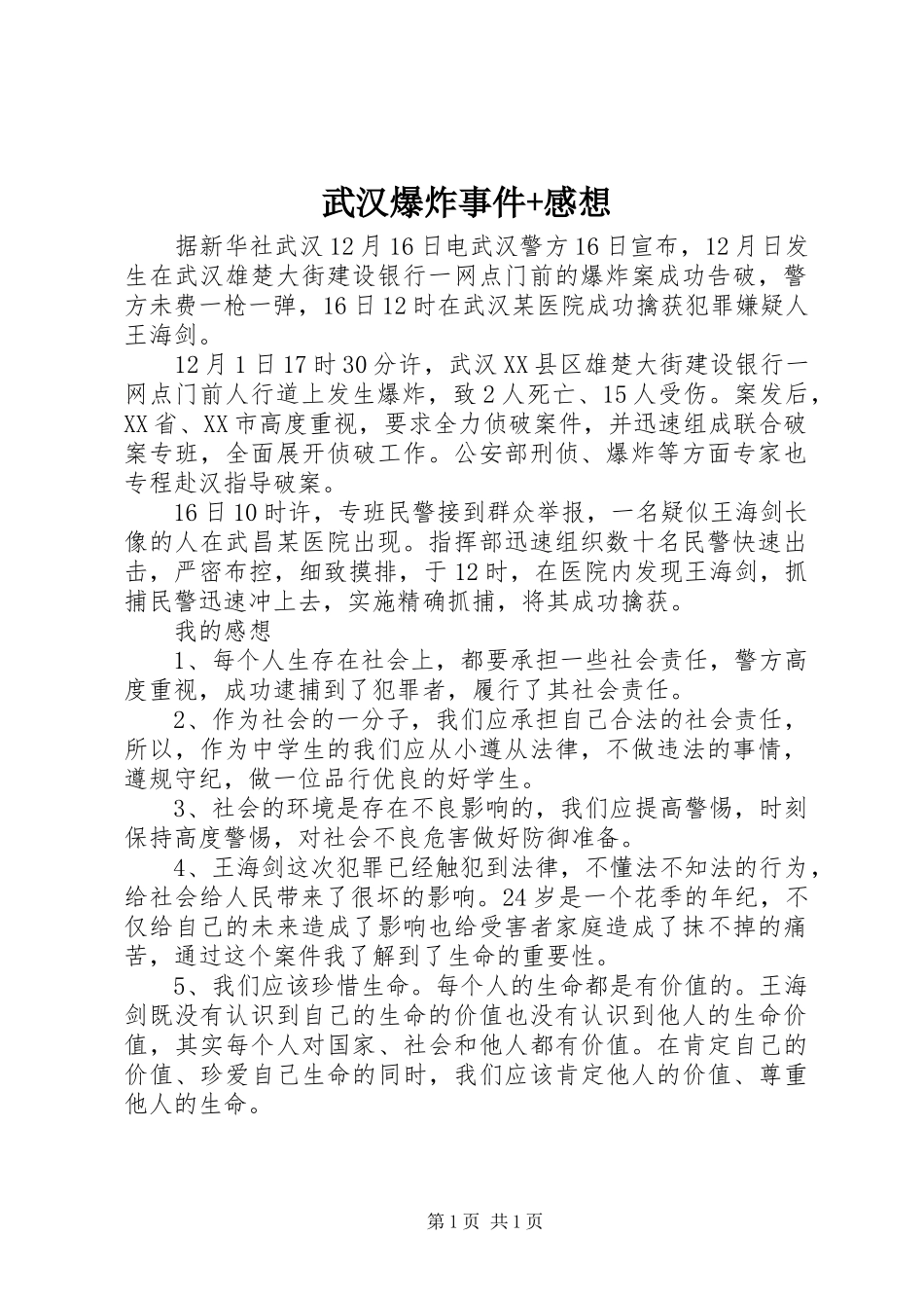 2024年武汉爆炸事件感想_第1页