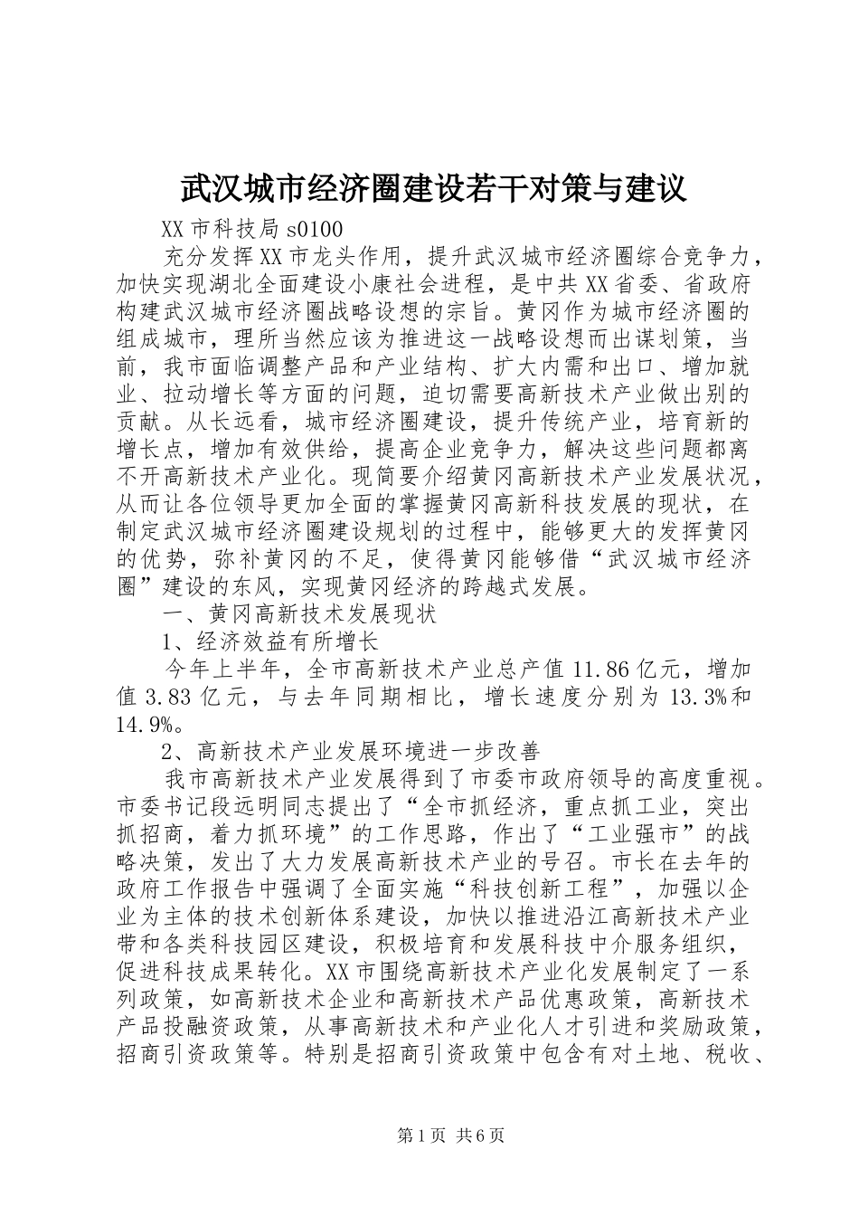 2024年武汉城市经济圈建设若干对策与建议_第1页