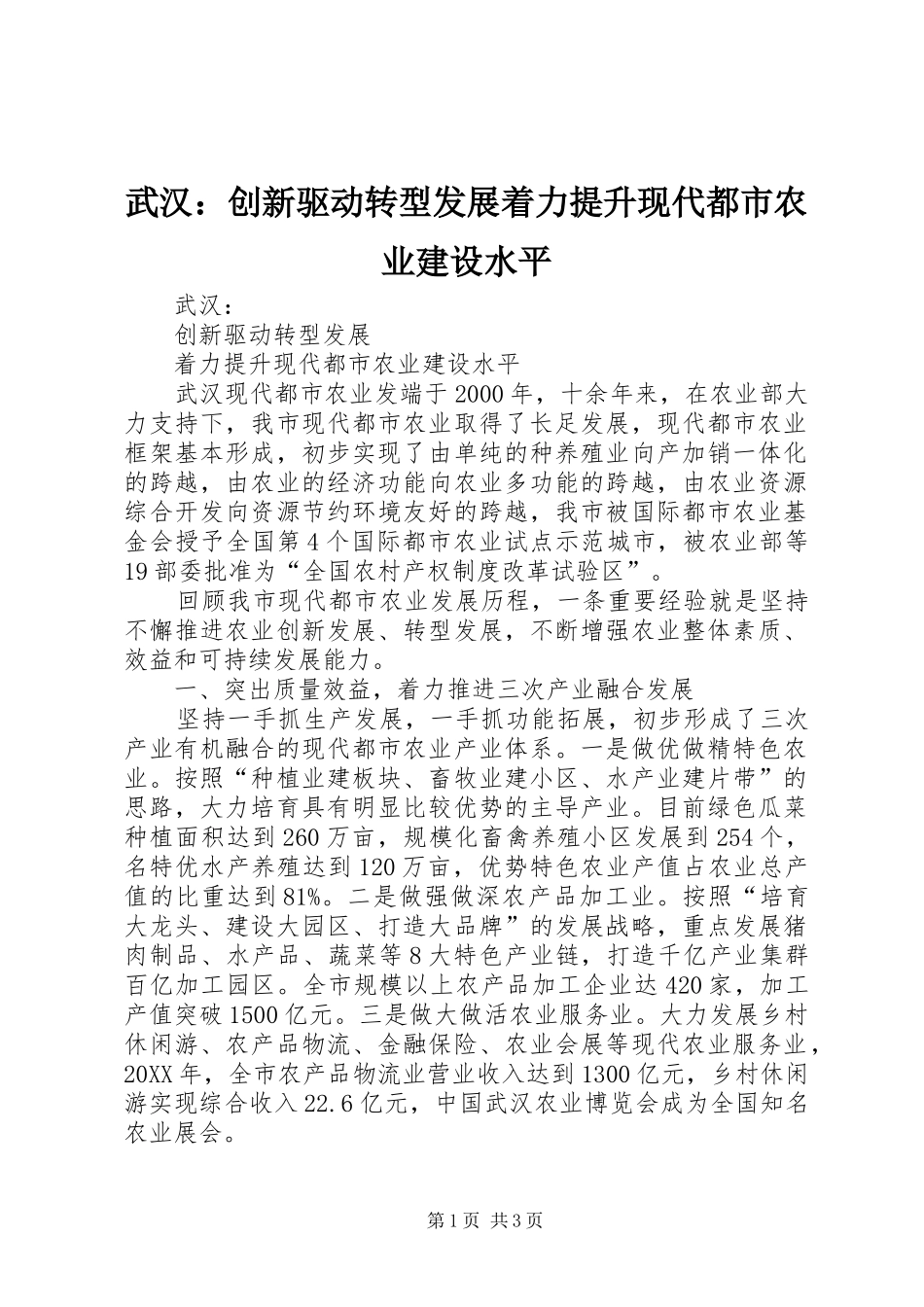 2024年武汉创新驱动转型发展着力提升现代都市农业建设水平_第1页