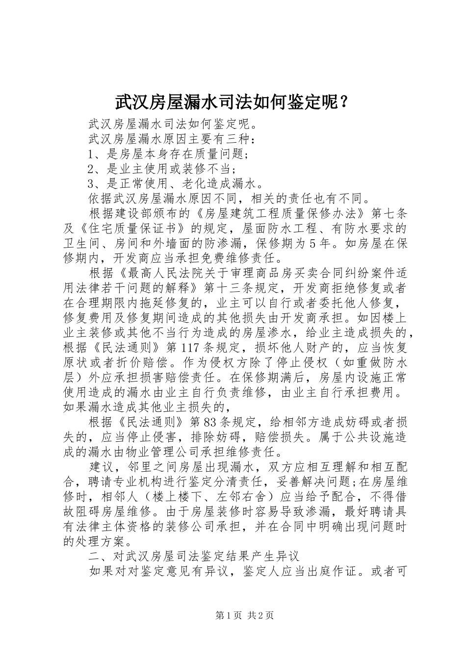 2024年武汉房屋漏水司法如何鉴定呢_第1页