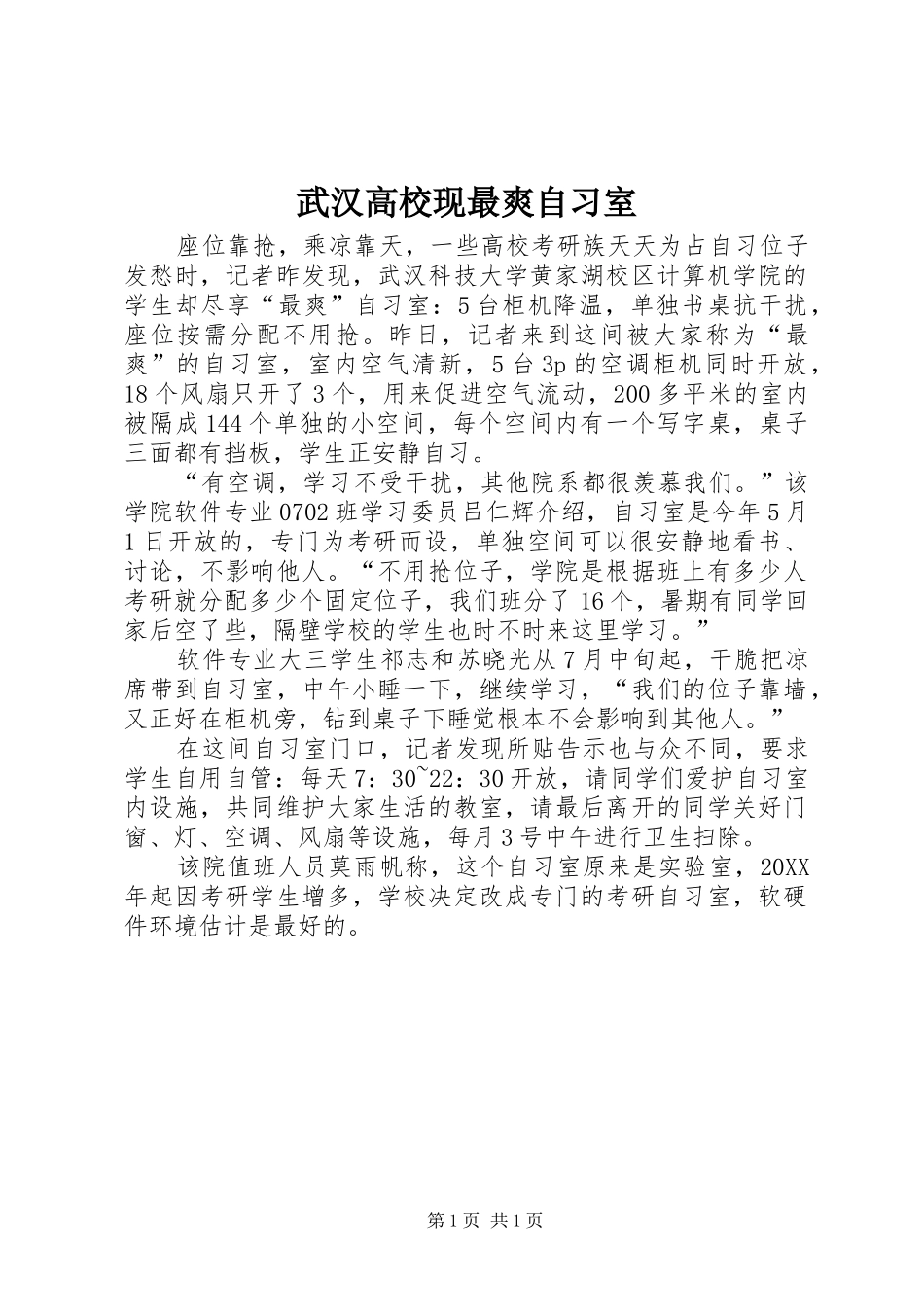2024年武汉高校现最爽自习室_第1页