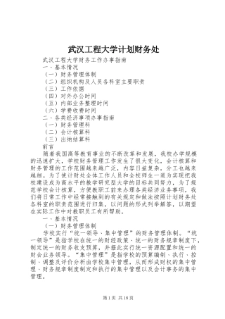 2024年武汉工程大学计划财务处