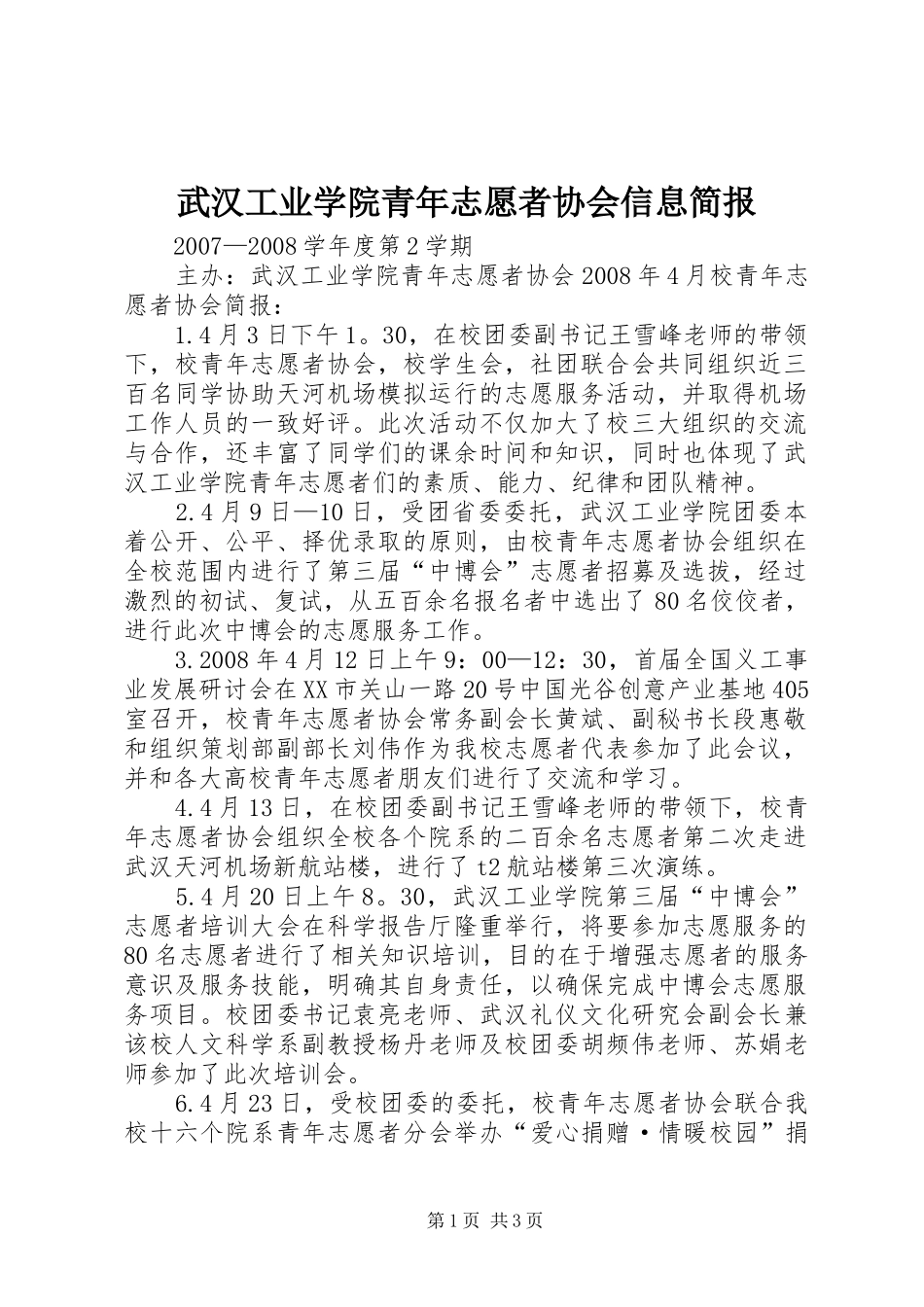 2024年武汉工业学院青年志愿者协会信息简报_第1页