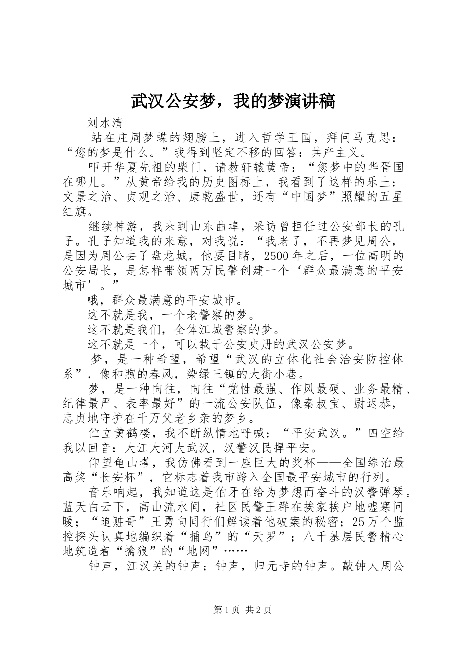 2024年武汉公安梦，我的梦演讲稿_第1页