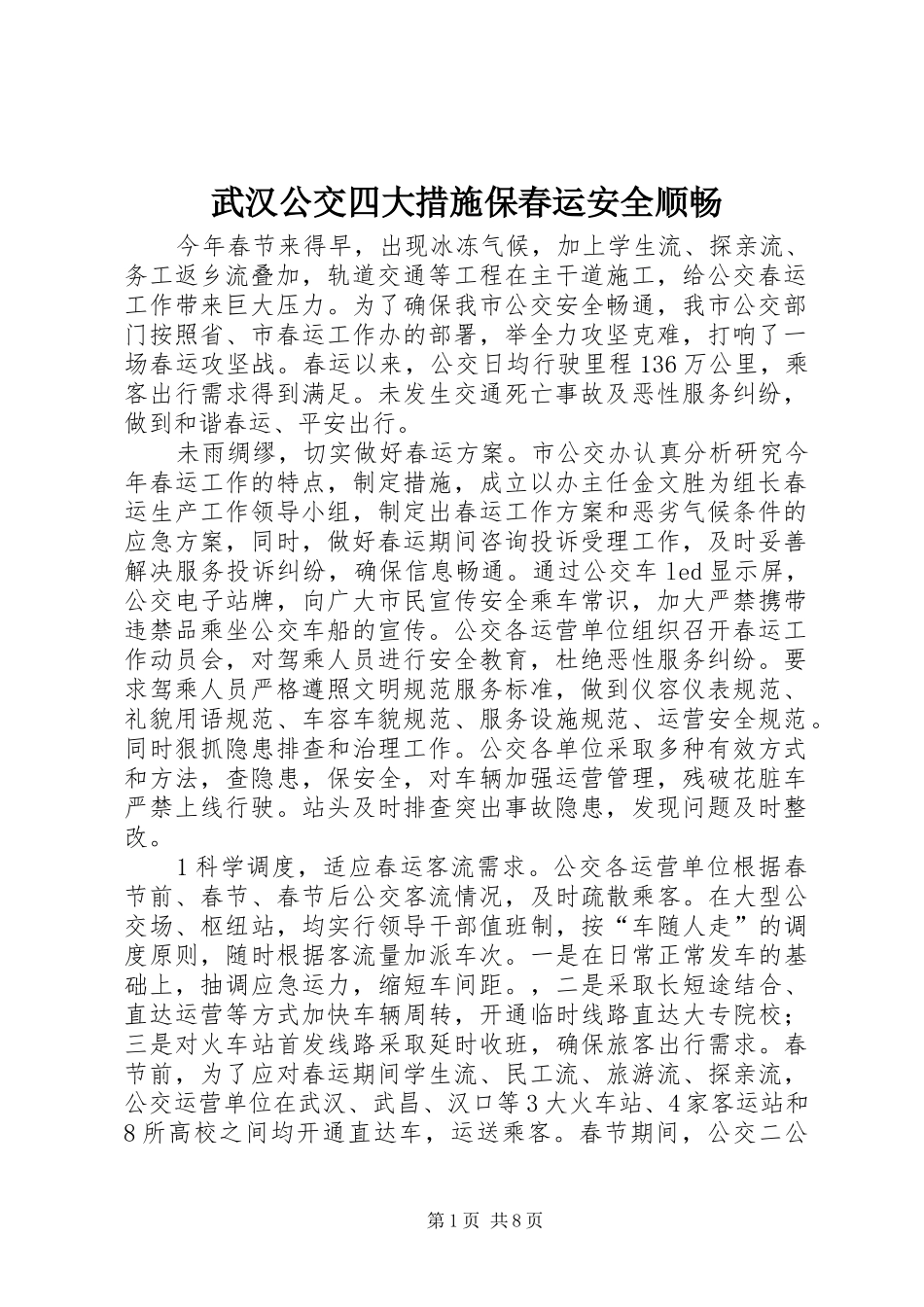 2024年武汉公交四大措施保春运安全顺畅_第1页